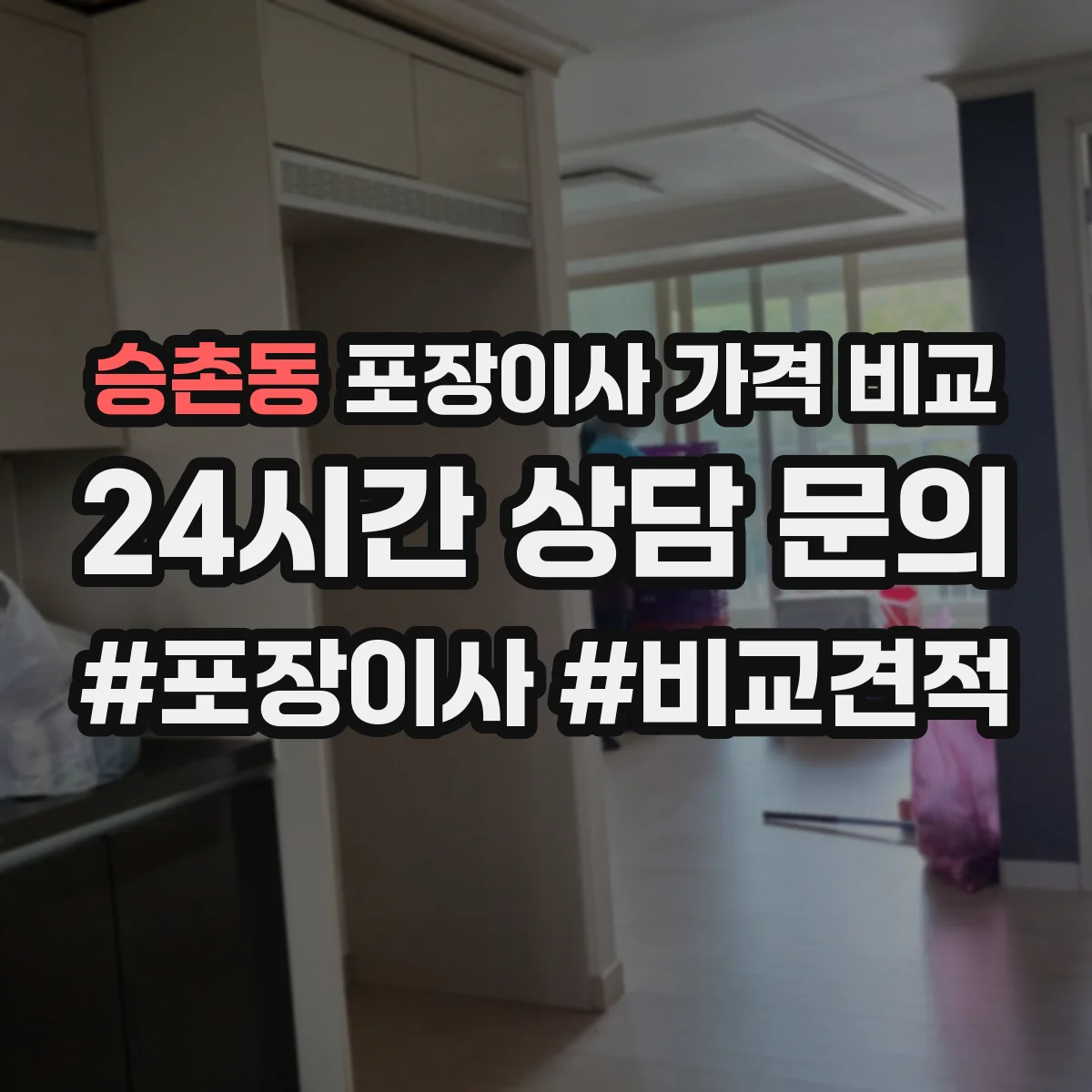 승촌동 포장이사 가격 비교