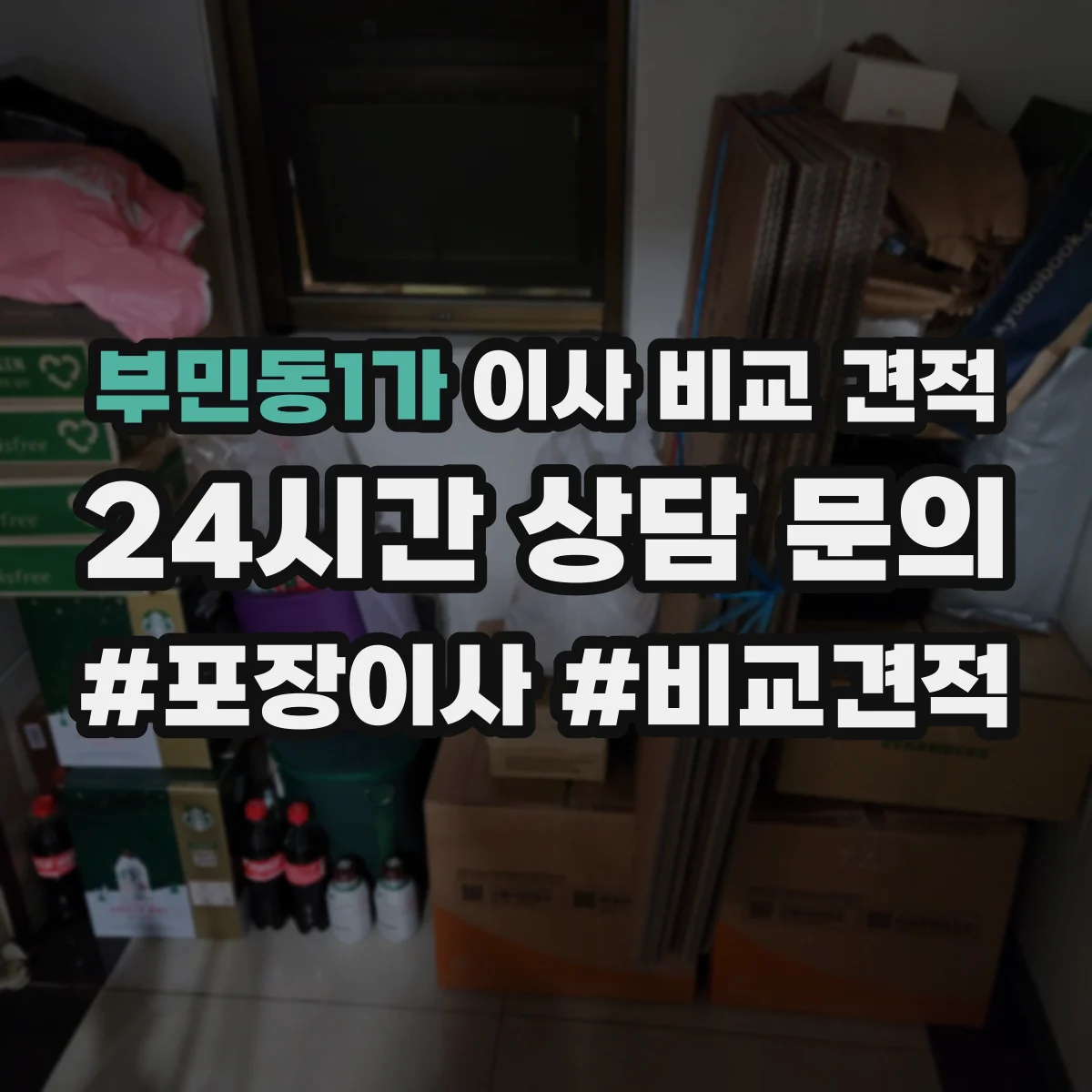 부민동1가 이사 비교 견적