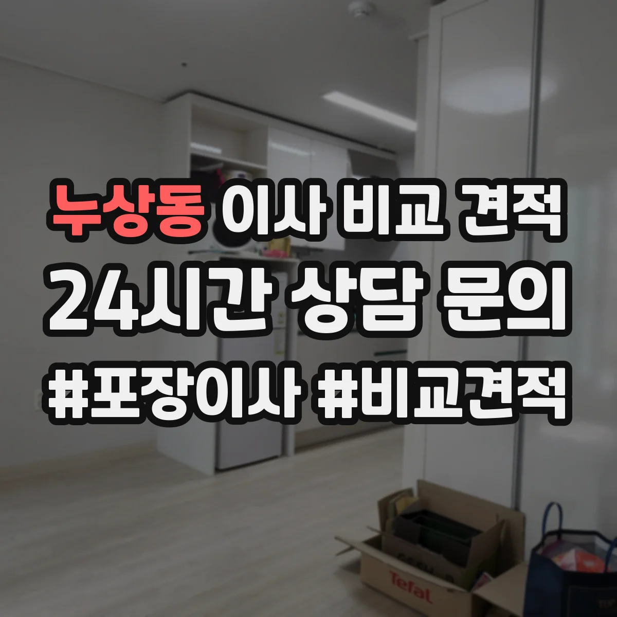 누상동 이사 비교 견적