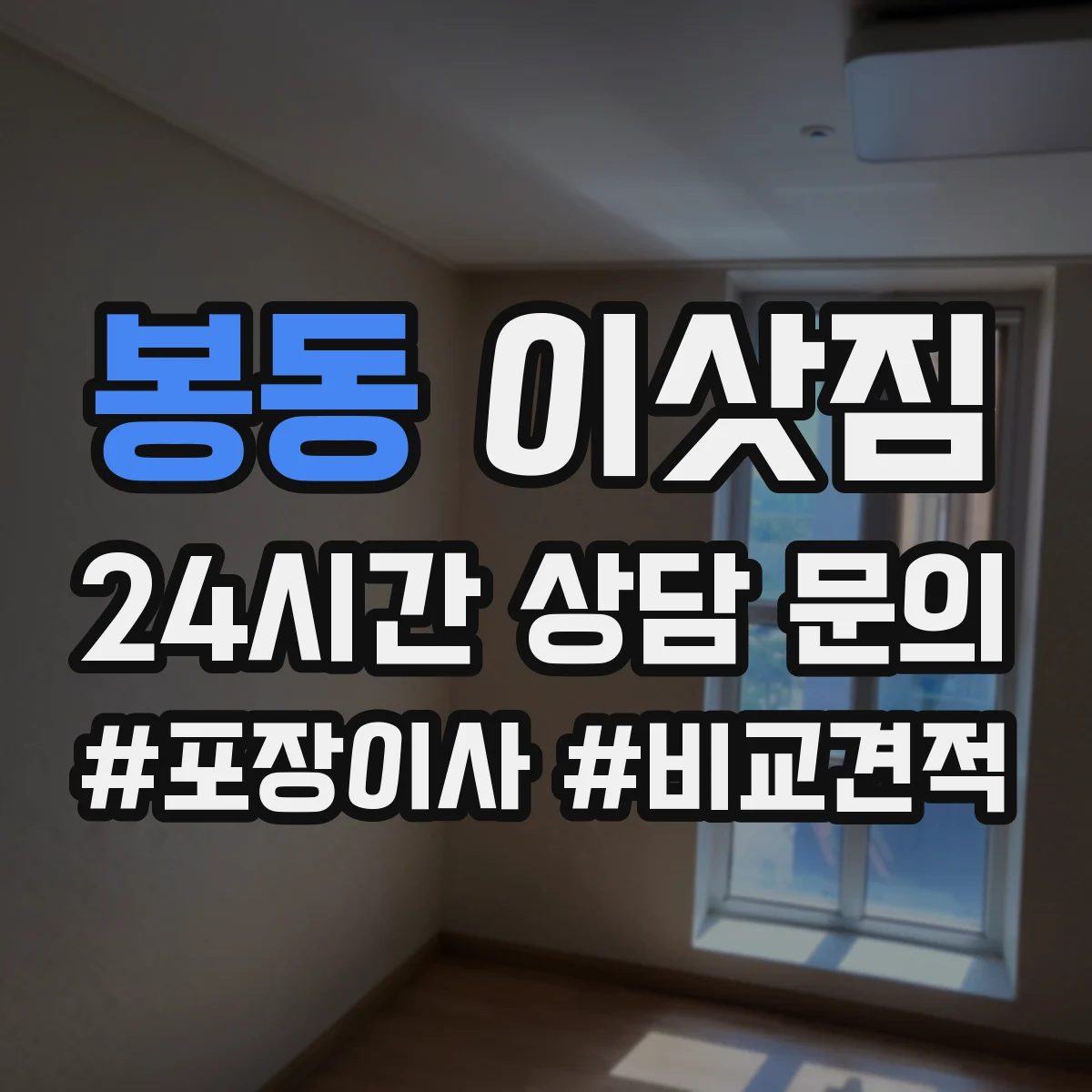 봉동 이삿짐