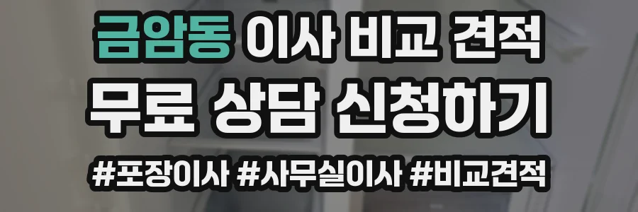금암동 이사 비교 견적