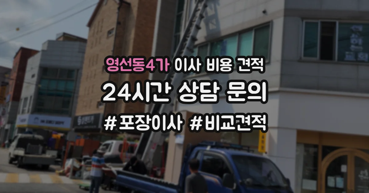 영선동4가 이사 비용 견적