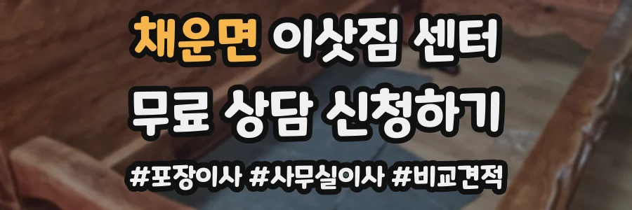 채운면 이삿짐 센터