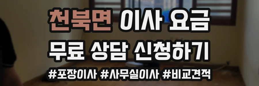 천북면 이사 요금