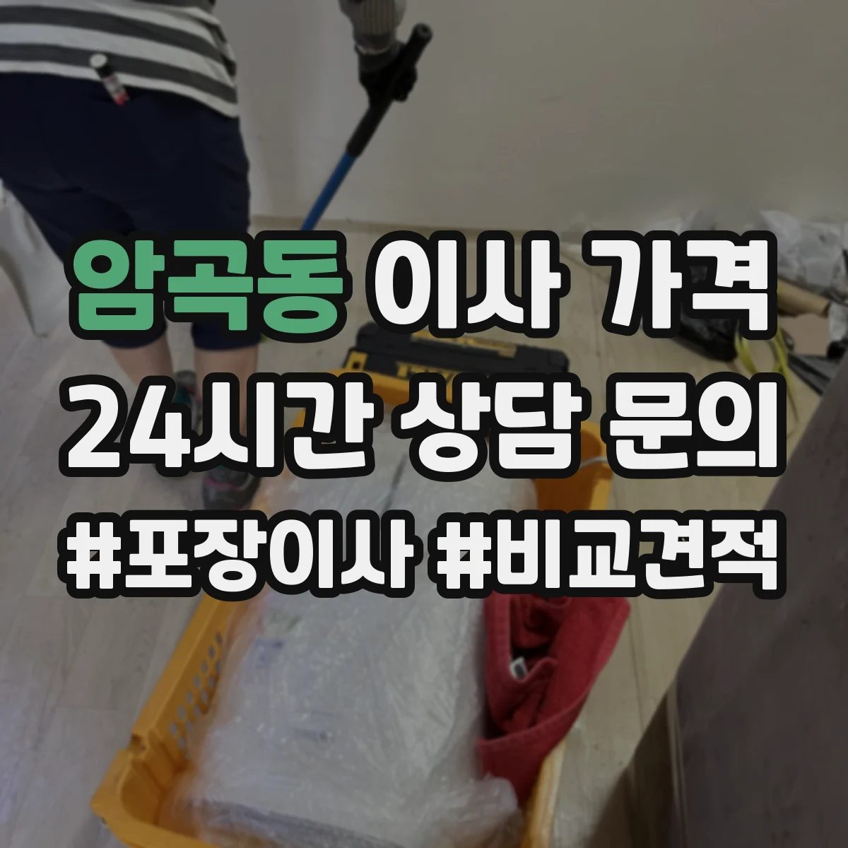암곡동 이사 가격