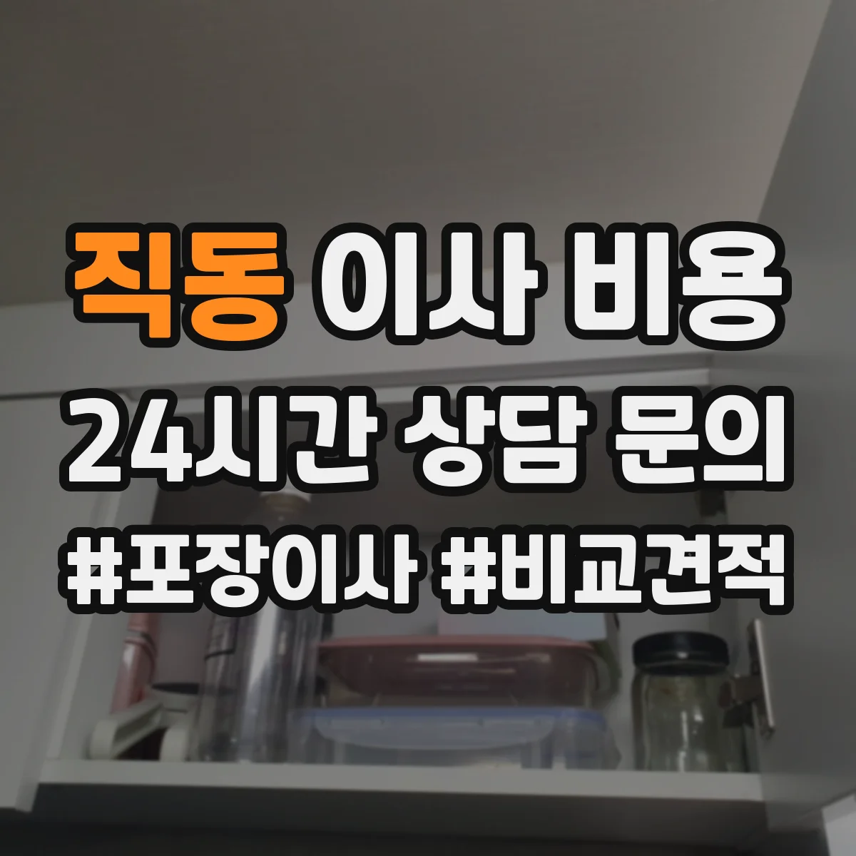 직동 이사 비용