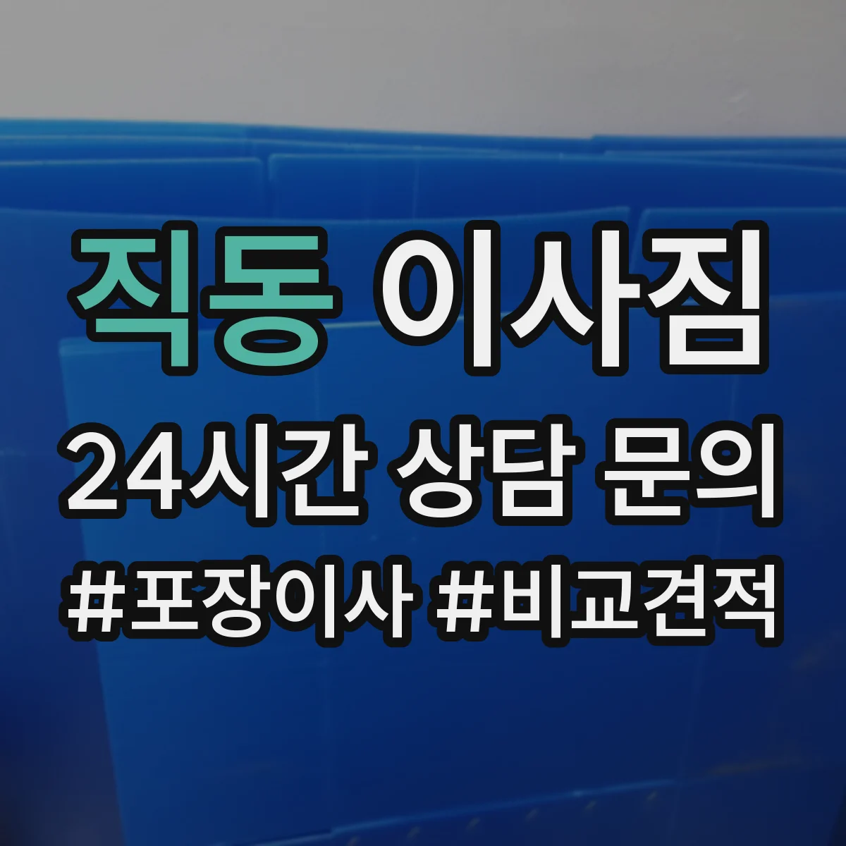 직동 이사짐