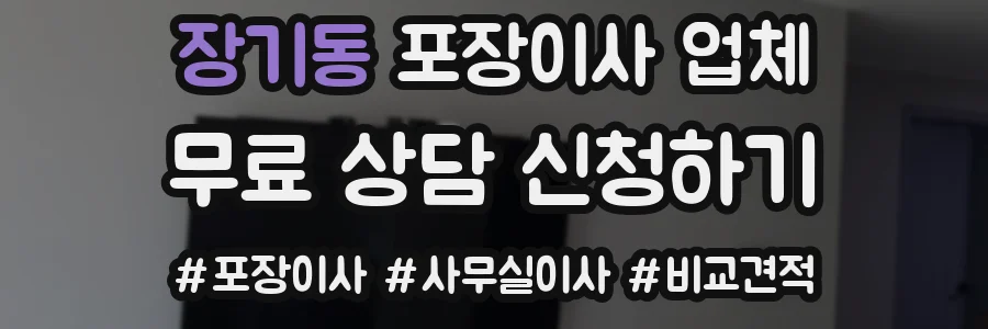 장기동 포장이사 업체