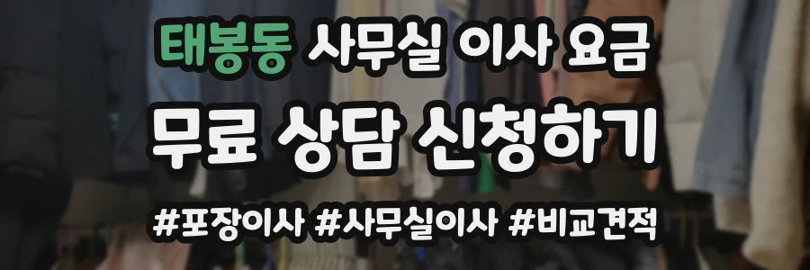 태봉동 사무실 이사 요금