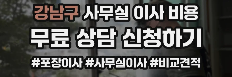 강남구 사무실 이사 비용