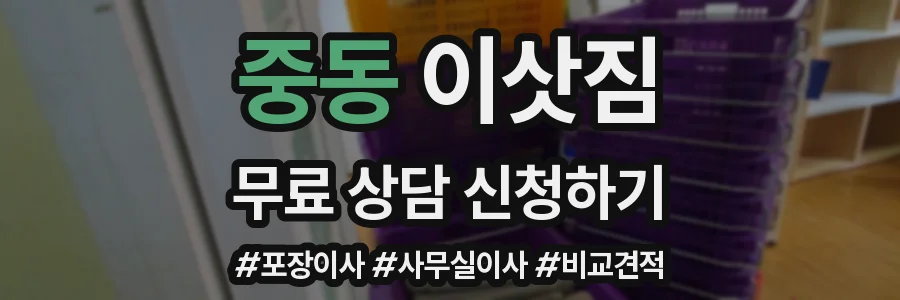 중동 이삿짐