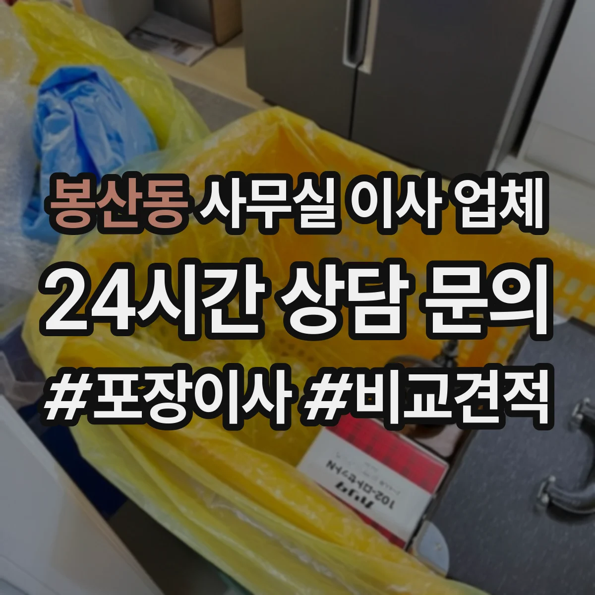 봉산동 사무실 이사 업체