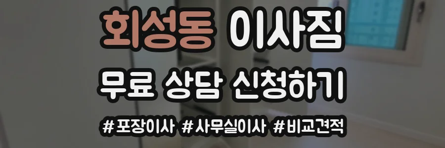 회성동 이사짐