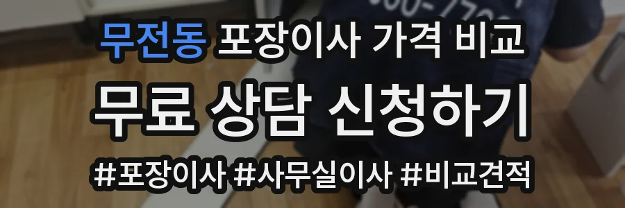 무전동 포장이사 가격 비교