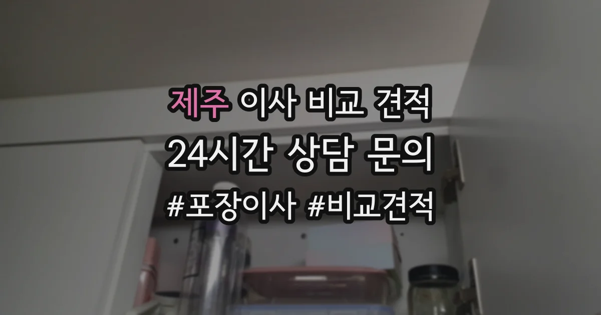 제주 이사 비교 견적