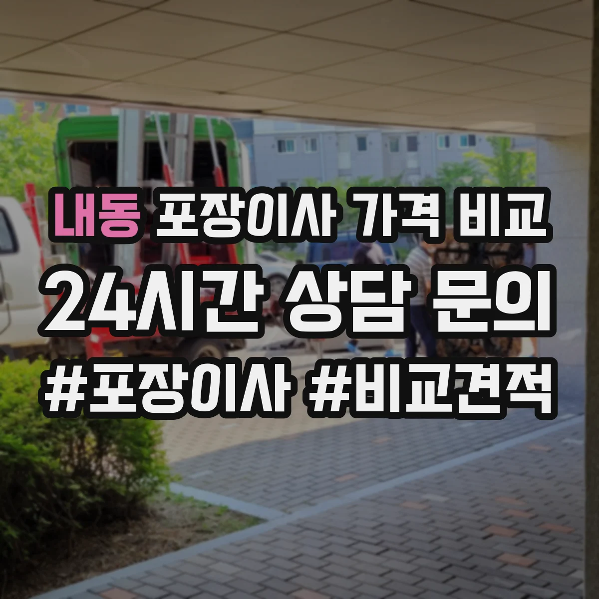 내동 포장이사 가격 비교