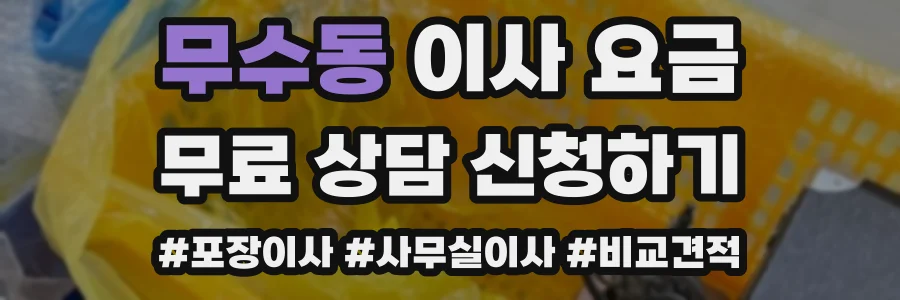 무수동 이사 요금