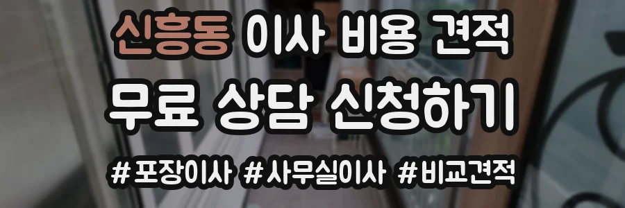 신흥동 이사 비용 견적
