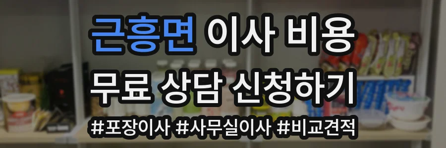 근흥면 이사 비용