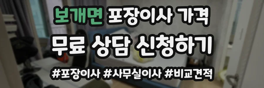 보개면 포장이사 가격