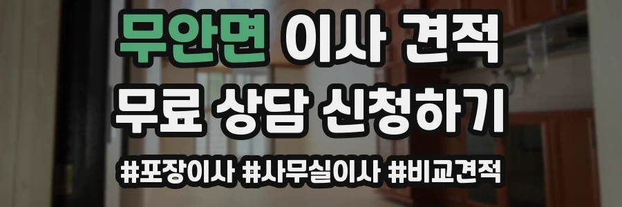 무안면 이사 견적