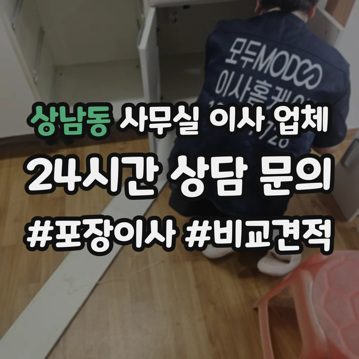 상남동 사무실 이사 업체