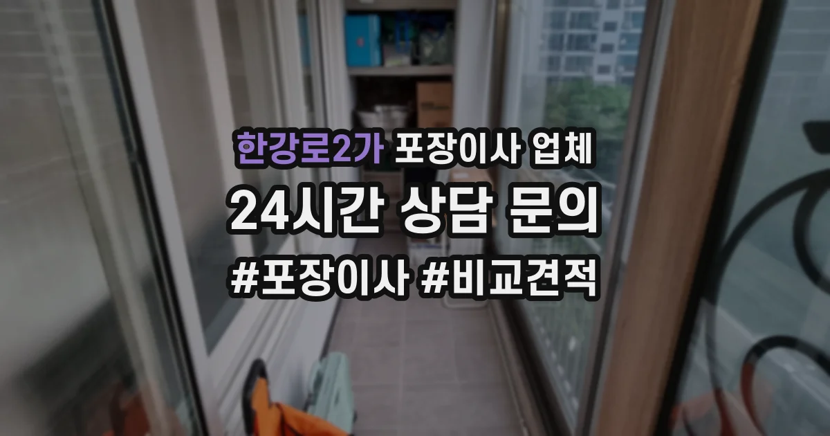 한강로2가 포장이사 업체