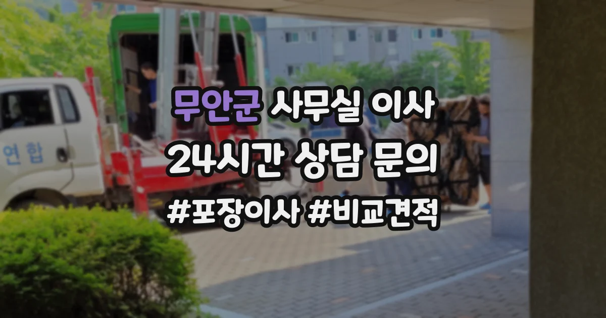 무안군 사무실 이사