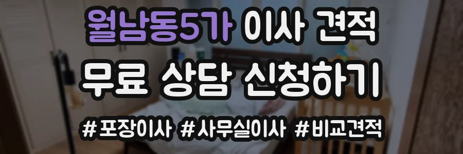 월남동5가 이사 견적