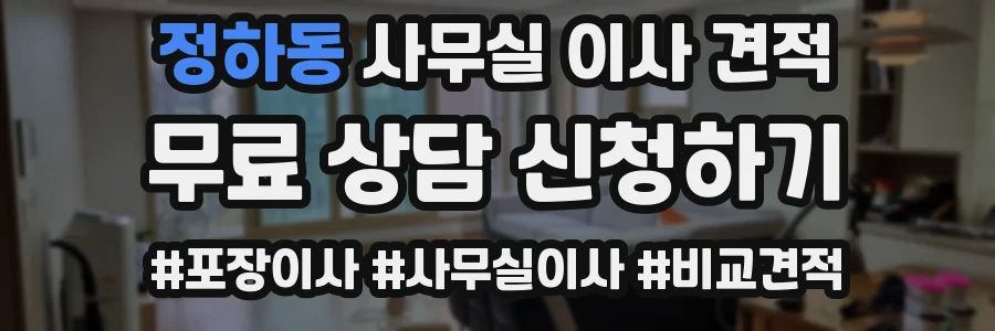 정하동 사무실 이사 견적