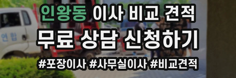 인왕동 이사 비교 견적