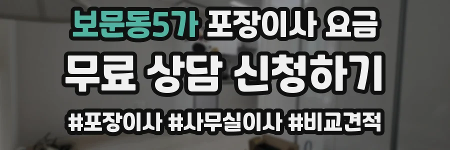 보문동5가 포장이사 요금