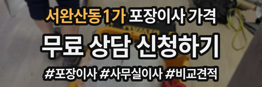 서완산동1가 포장이사 가격