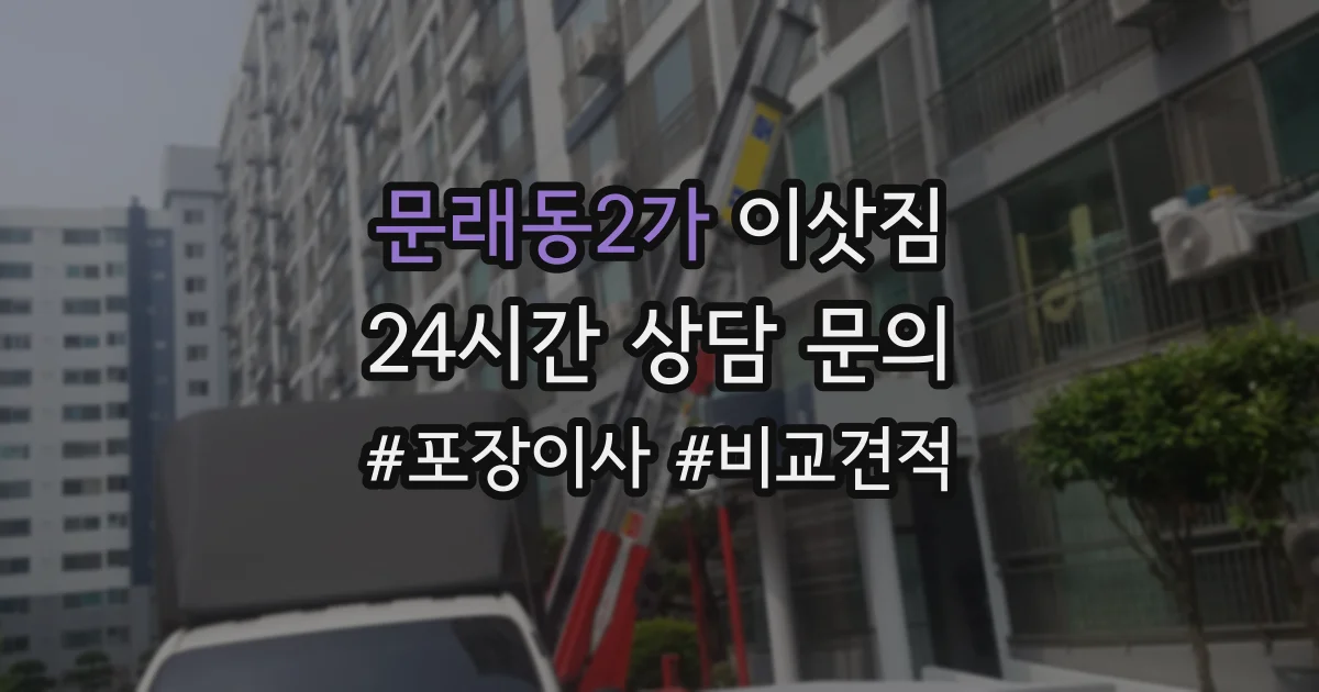 문래동2가 이삿짐