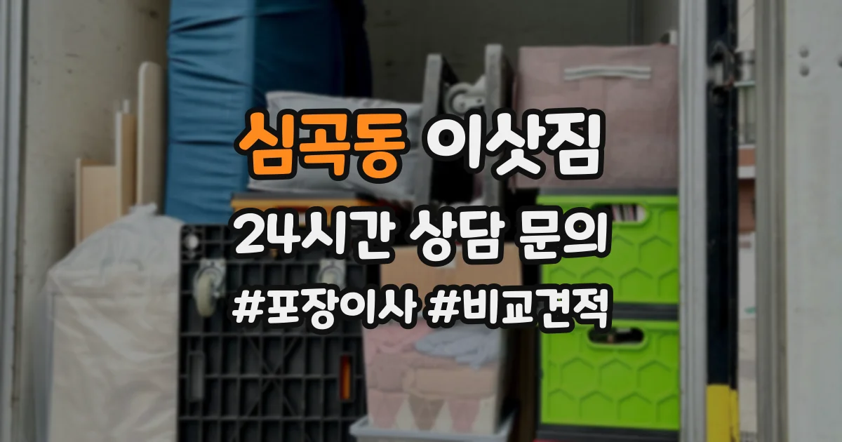 심곡동 이삿짐