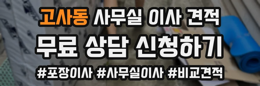 고사동 사무실 이사 견적