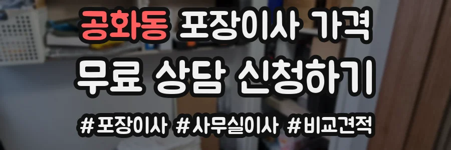 공화동 포장이사 가격
