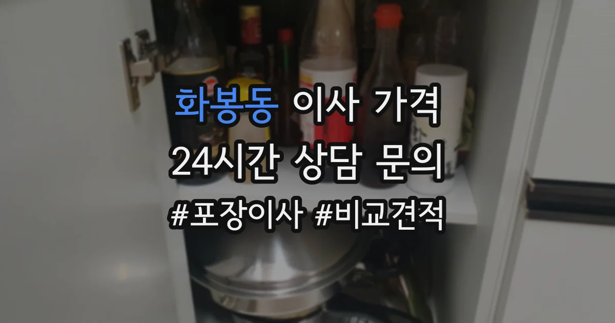 화봉동 이사 가격