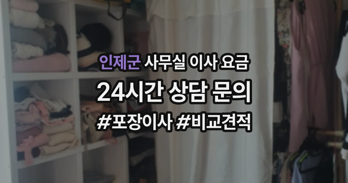 인제군 사무실 이사 요금