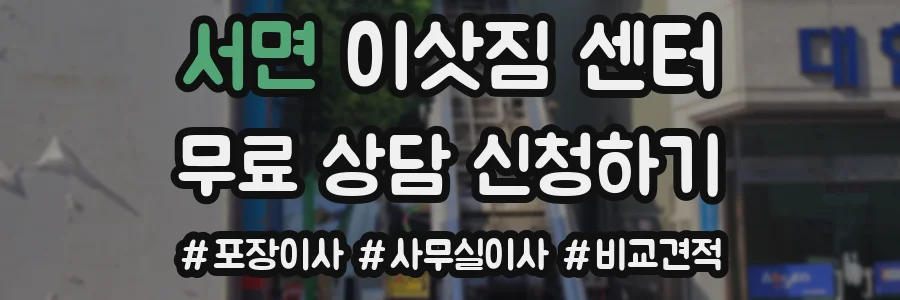 서면 이삿짐 센터