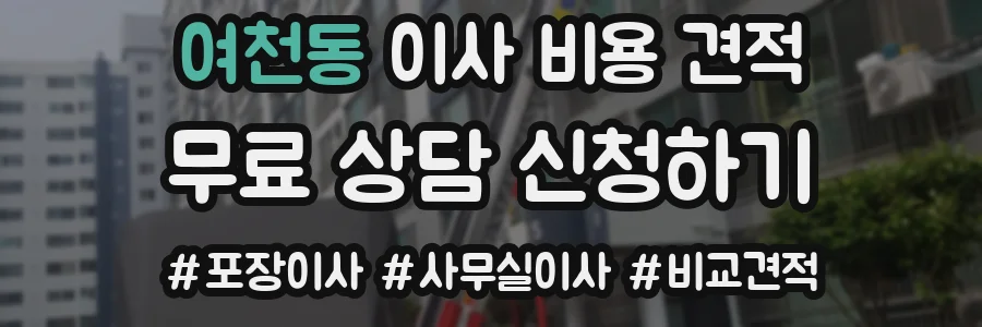 여천동 이사 비용 견적