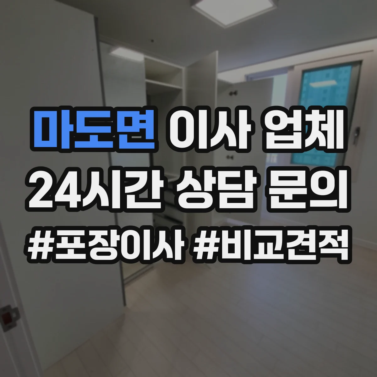 마도면 이사 업체