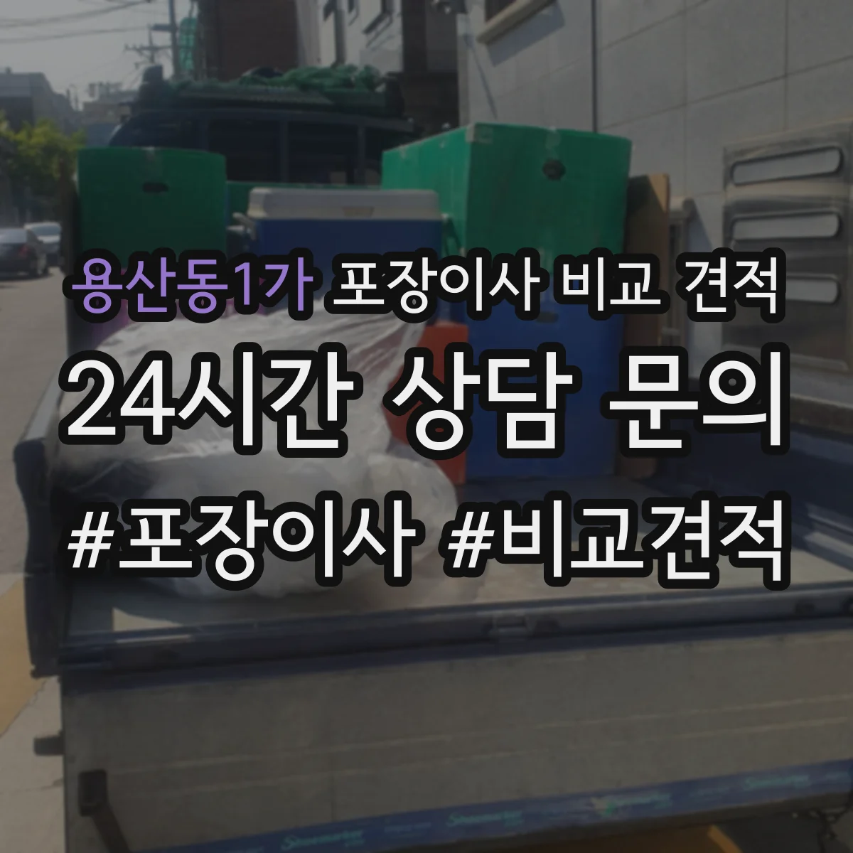용산동1가 포장이사 비교 견적
