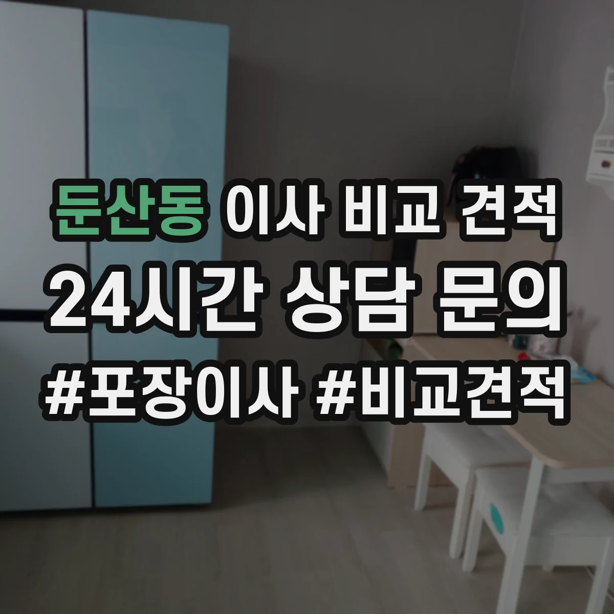 둔산동 이사 비교 견적