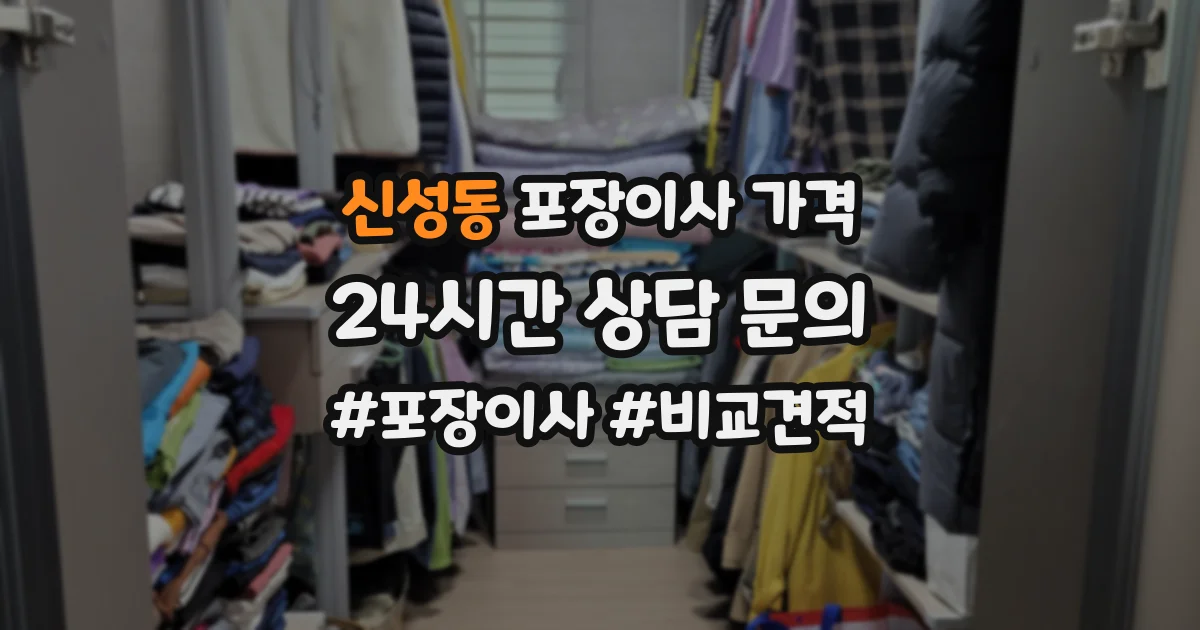 신성동 포장이사 가격