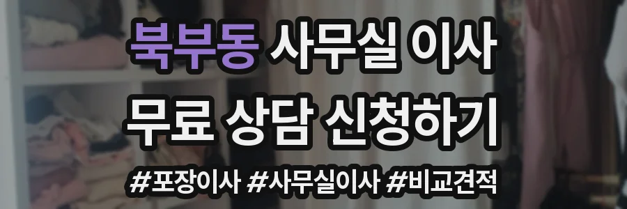 북부동 사무실 이사