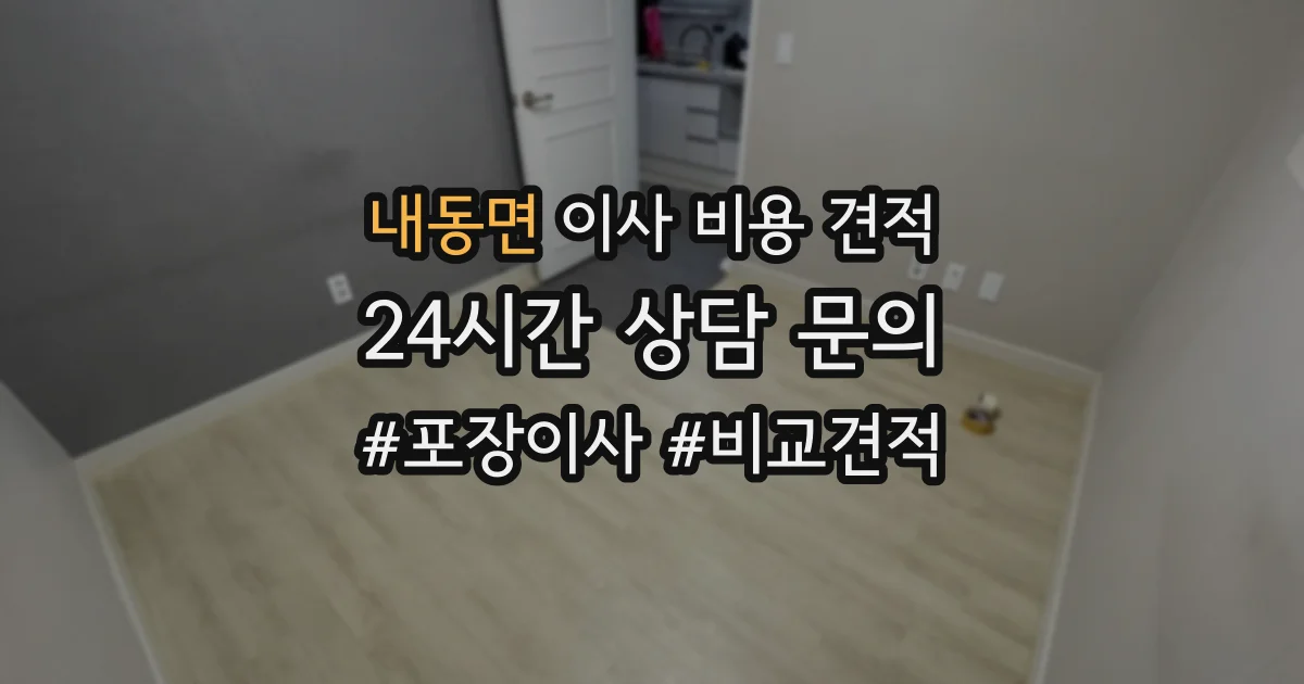 내동면 이사 비용 견적