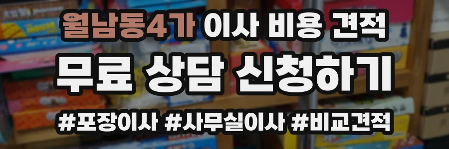 월남동4가 이사 비용 견적