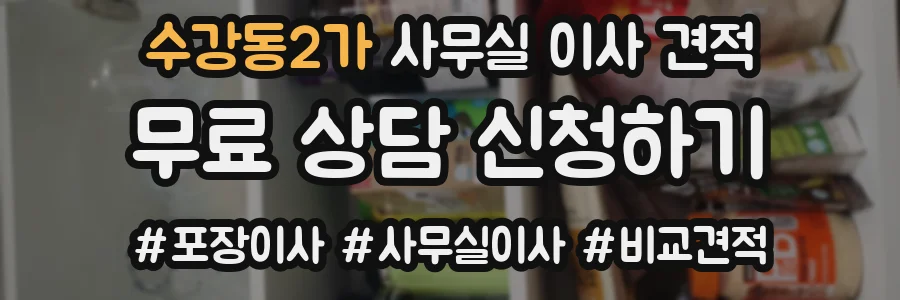 수강동2가 사무실 이사 견적