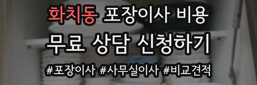 화치동 포장이사 비용